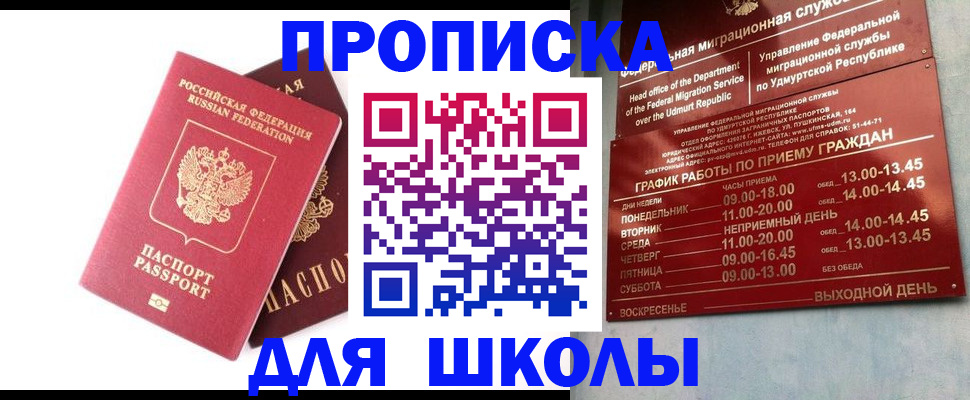 прописка для школы в Аркадаке